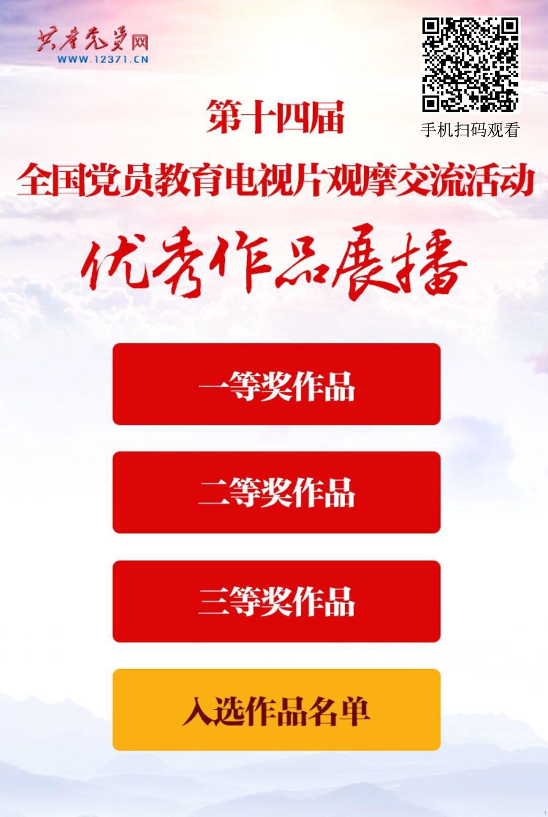《第十四届全国党员教育电视片观摩交流活动优秀作品展播》手机版界面