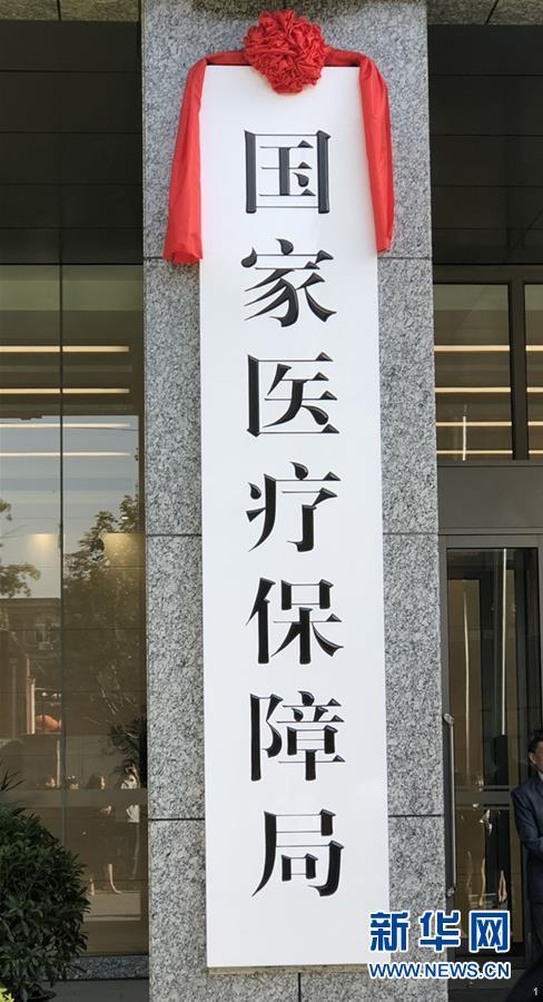 　　2018年5月31日，整合了人社部、国家发改委和民政部等部门相关职责组建的国家医疗保障局正式揭牌亮相。新华社记者 殷博古 摄